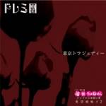 Doremidan : Tokyo Tragedy